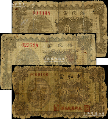 山西武鄉縣當鋪鈔票3種，詳分：裕民當1933年壹角、貳角，利和當1934年貳角；胡俊良先生藏品，背有貼補，破損品至六成新