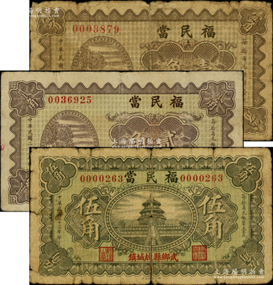 民國二十三年（1934年）福民當壹角、貳角、伍角共3枚全套，山西武鄉縣故城鎮當鋪鈔票；胡俊良先生藏品，其中1枚有裂損，六至七五成新
