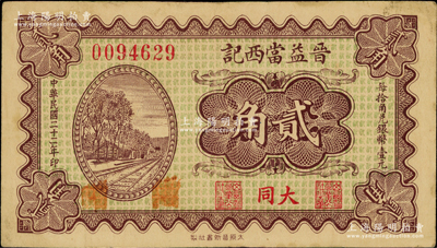 民國二十二年（1933年）晉益當西記貳角，大同地名，屬閻錫山創辦之官營當鋪；胡俊良先生藏品，罕見，且屬《民國山西紙幣》第2396頁之圖片原物，八成新