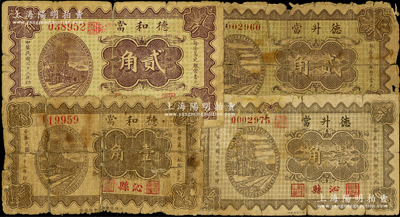 山西沁縣當鋪鈔票4種，詳分：德和當1933年壹角、貳角，德升當1934年壹角、貳角；胡俊良先生藏品，少見，其中2枚背有貼補，五至六五成新