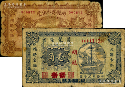 山西朔縣當鋪鈔票2種，詳分：朔縣務本生當1935年壹角，義聚隆當1935年壹角；胡俊良先生藏品，罕見，原票六至七成新
