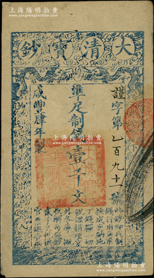 咸豐肆年（1854年）大清寶鈔壹千文，謹字號第“191號”小號碼，有背書兩處；柏文先生藏品，八五成新