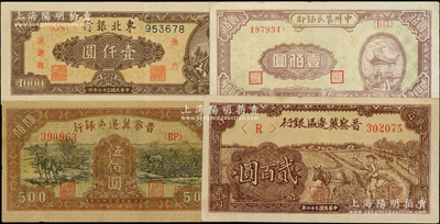 區票4種，詳分：晉察冀邊區銀行1945年...