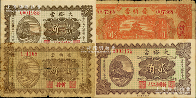 忻縣當鋪鈔票4種，詳分：晉忻當1933年壹角、壹圓，此乃閻錫山創辦之官營當鋪，實物存世罕見；大裕當1933年壹角、貳角；胡俊良先生藏品，七至九五成新，敬請預覽