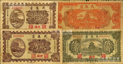 民國二十二年（1933年）民生當壹角、貳角、伍角、壹圓共4枚全套，山西忻縣典當業鈔票；胡俊良先生藏品，少見，原票六五至八成新