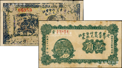 民國二十一年（1932年）定襄東霍村營業社質當股兌換券伍分、壹角共2枚全套，屬閻錫山“營業公社”體系內之典當業鈔票；胡俊良先生藏品，少見，有修補，六至七成新