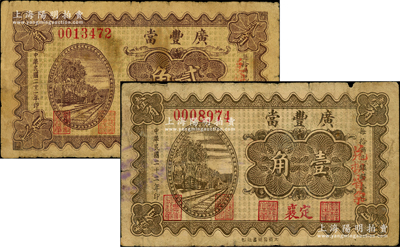 民國二十二年（1933年）廣豐當壹角、貳角共2枚全套，山西定襄縣典當業鈔票；胡俊良先生藏品，原票七成新