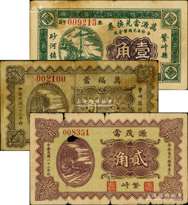 山西繁峙縣當鋪鈔票3種，詳分：1933年萬源當兌換券壹角、源茂當貳角，萬福當1934年壹角，內有2枚屬《民國山西紙幣》書中原物；胡俊良先生藏品，罕見，其中1枚背有貼補，六至八成新