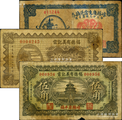 山西崞縣當鋪鈔票3種，詳分：崞縣慶生當兌換券1934年伍分，福德有義記當1934年壹角、伍角；胡俊良先生藏品，原票七成新