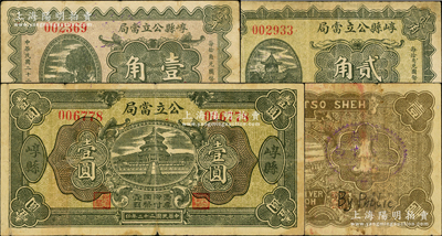 民國二十二年（1933年）崞縣公立當局壹角、貳角、壹圓共3枚全套，屬山西公立當鋪紙幣；胡俊良先生藏品，原票七至八成新