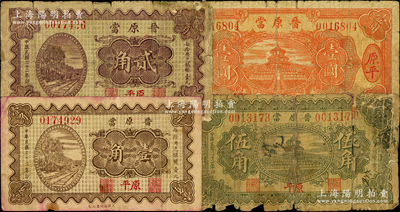 民國二十二年（1933年）晉原當壹角、貳角、伍角、壹圓共4枚全套，崞縣原平鎮地名，屬閻錫山創辦之官營當鋪；胡俊良先生藏品，其中1枚背有貼補，五至七成新
