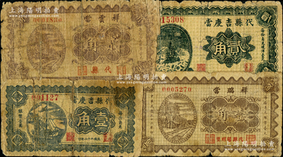 山西代縣當鋪鈔票4種，詳分：代縣吉慶當1933年壹角、貳角，祥瑞當1934年壹角，祥云當1934年貳角，均屬《民國山西紙幣》第2511至2514頁圖片原物；胡俊良先生藏品，罕見，其中2枚背有貼補，五至七成新