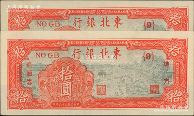 民國(guó)三十六年（1947年）東北銀行地方流通券拾圓共2枚，均屬深紅色{9}號(hào)券；柏文先生藏品，九五至九八成新