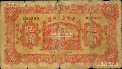 民國二十一年（1932年）達泉當兌換券伍角，山西靜樂縣婁煩鎮當鋪鈔票，乃屬《民國山西紙幣》第2488頁之圖片原物；胡俊良先生藏品，罕見，原票六成新