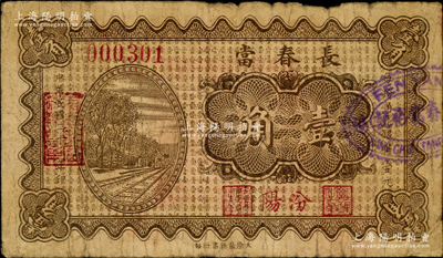 民國二十二年（1933年）長春當壹角，山西汾陽縣當鋪鈔票，乃屬《民國山西紙幣》第2459頁之圖片原物；胡俊良先生藏品，罕見，六至七成新