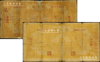 山西各縣當鋪鈔票2種，詳分：（臨汾縣）民生當1934年壹圓，（沁水縣）濟成當1934年壹圓（此枚在《民國山西紙幣》未記載）；胡俊良先生藏品，少見，背有貼補，五至六成新