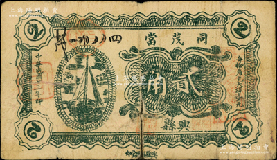 民國廿三年（1934年）同茂當貳角，山西興縣當鋪鈔票，乃屬《民國山西紙幣》第2460頁之圖片原物；胡俊良先生藏品，罕見，背有貼補，原票六成新