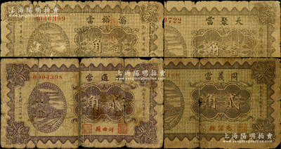民國二十三年（1934年）山西各縣當鋪鈔票4種，詳分：（河曲縣）利通當貳角，（屯留縣）同義當貳角，（陽高縣）天聚當壹角，（趙城縣）協裕當壹角，均屬《民國山西紙幣》書中之原物；胡俊良先生藏品，罕見，破損品至近七成新