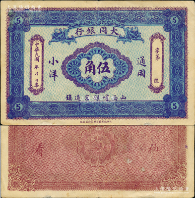 民國年（山西崞縣宏道鎮）大同銀行通用小洋伍角，屬晉省著名之商業銀行，由辛亥革命元老續西峰創辦于民國初年；胡俊良先生藏品，罕見，且屬《民國山西紙幣》第648頁之圖片原物，八五成新