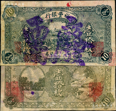 （山西）裕豐銀行銅元兌換券壹拾枚，忻縣地名，屬印刷之錯版券·正背面職章均重復套印，故蓋“廢票”字樣；胡俊良先生藏品，罕見，有修補，七成新