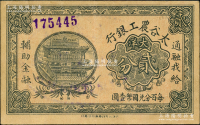 太谷農工銀行大洋貳分，約發行于民國早期；胡俊良先生藏品，罕見，八五成新