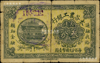 太谷農工銀行大洋叁分，約發行于民國早期；胡俊良先生藏品，少見，中斷，六五成新