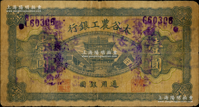 太谷農工銀行通用銀圓壹圓，約發行于民國早期；胡俊良先生藏品，少見，原票七成新