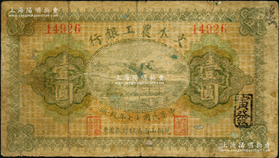 民國十七年（1928年）文水農工銀行壹圓，票上印有“兌換山西省銀行銀圓票”字樣；胡俊良先生藏品，原票七成新