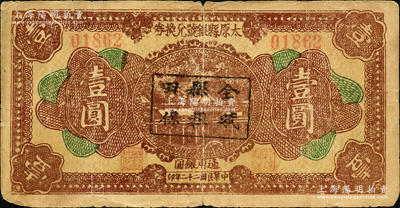 民國二十二年（1933年）太原縣銀號兌換券壹圓，上蓋“全縣田賦擔?！弊謽?；胡俊良先生藏品，且屬《民國山西紙幣》第279頁之圖片原物，少見，原票七成新