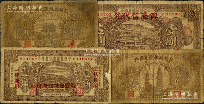 山西縣銀號紙幣4種，詳分：平遙縣銀號兌換券1933年壹角、壹圓，交城縣銀號兌換券1935年壹角、貳角；胡俊良先生藏品，六至七成新