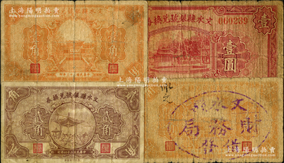 文水縣銀號兌換券共4種，詳分：1934年壹角、壹角（加蓋“文水縣財務局借發”戳記）、壹圓，1935年貳角；胡俊良先生藏品，少見，六至八成新