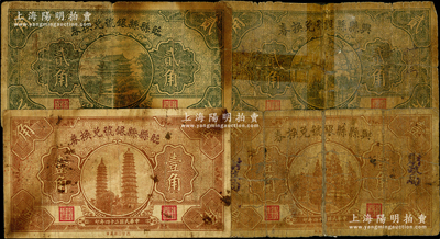 民國二十四年（1935年）山西縣銀號紙幣4種，詳分：興縣縣銀號兌換券壹角、貳角，加蓋“財政局”字樣；臨縣縣銀號兌換券壹角、貳角；胡俊良先生藏品，其中2枚有貼補，五至七成新