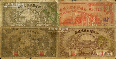 汾陽縣銀號兌換券共4種不同，詳分：第一版1935年票名“小字版”壹角，未蓋財政局字樣；第二版背蓋“汾陽縣財政局借發”1934年壹圓、1935年票名“大字版”壹角、貳角；胡俊良先生藏品，六至七成新