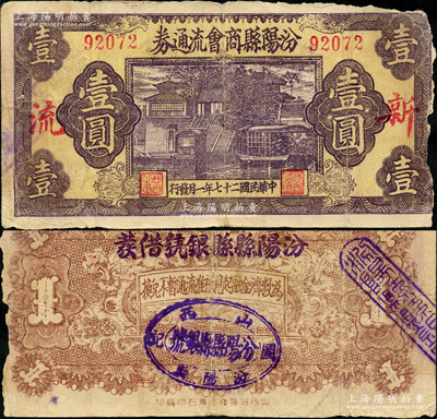 民國二十七年（1938年）汾陽縣商會流通券壹圓，上印“新·流”紅字，背蓋“汾陽縣縣銀號借發”字樣及戳記；胡俊良先生藏品，少見，七成新