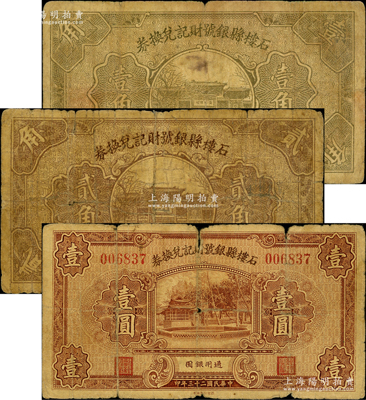 石樓縣銀號財記兌換券1934年壹圓、1935年壹角、貳角共3枚不同，胡俊良先生藏品，六至七成新，敬請預覽