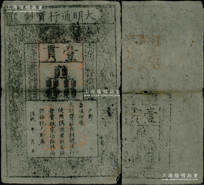 洪武年大明通行寶鈔壹貫，早期厚紙版，票上字體筆畫有力，花紋及章印較為明晰；源于前輩名家之遺藏，紙張硬挺，自然七五成新，敬請(qǐng)預(yù)覽