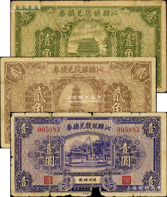 民國二十三年（1934年）沁縣銀號兌換券壹角、貳角、壹圓共3枚不同，胡俊良先生藏品，其中壹角和貳角屬《民國山西紙幣》一書之圖片原物，壹圓券有破損和貼補，五至七成新