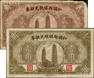 民國二十四年（1935年）和順縣銀號兌換券壹角、貳角共2枚不同，均上印太原永祚寺雙塔圖；胡俊良先生藏品，少見，七五至九成新