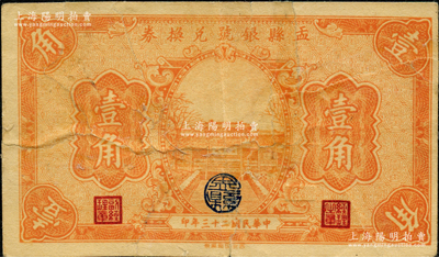 民國二十三年（1934年）盂縣銀號兌換券壹角，該縣紙幣存世稀見；胡俊良先生藏品，有修補，七五成新