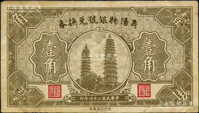 民國二十四年（1935年）壽陽縣銀號兌換券壹角，胡俊良先生藏品，八成新