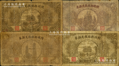 民國二十四年（1935年）山西縣銀號紙幣4種，詳分：陽城縣銀號兌換券貳角，陵川縣銀號兌換券壹角，榆社縣銀號兌換券壹角，朔縣縣銀號兌換券貳角；胡俊良先生藏品，少見，其中2枚背有貼補，六至七成新