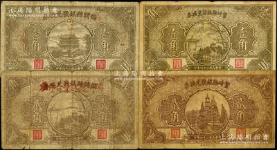 民國二十四年（1935年）山西縣銀號紙幣4種，詳分：偏關縣銀號兌換券壹角、貳角，繁峙縣銀號兌換券壹角、貳角；胡俊良先生藏品，原票七至七五成新