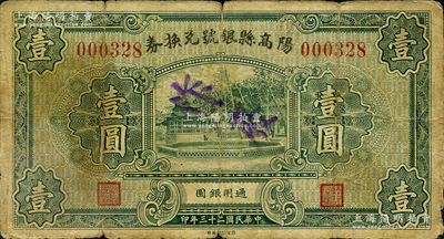 民國二十三年（1934年）陽高縣銀號兌換券壹圓，胡俊良先生藏品，少見，且屬《民國山西紙幣》一書第398頁之圖片原物，七成新