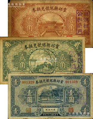 靈邱縣銀號兌換券1934年壹圓、1935年壹角、貳角共3枚全套，胡俊良先生藏品，其中壹圓券屬《民國山西紙幣》一書第400頁之圖片原物，七至八成新