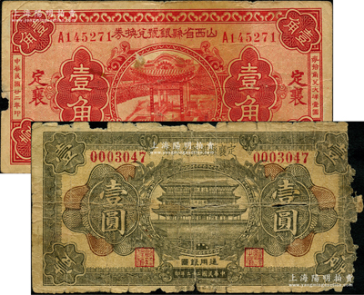 民國二十二年（1933年）山西省縣銀號兌換券壹角“定襄”地名、定襄縣銀號兌換券壹圓共2枚不同，胡俊良先生藏品，少見，原票六至七成新