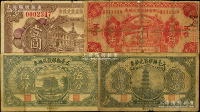 五臺縣銀號紙幣4種，詳分：山西省縣銀號兌換券1933年壹角，五臺地名；五臺縣銀號兌換券1933年壹圓，1935年貳分、伍分；胡俊良先生藏品，其中1枚背有貼補五成新，其余3枚原票七成新