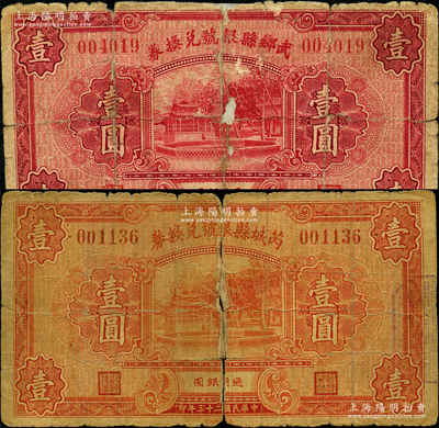 民國二十三年（1934年）武鄉縣銀號兌換券壹圓、芮城縣銀號兌換券壹圓共2枚不同，其中芮城壹圓屬《民國山西紙幣》第378頁之圖片原物；胡俊良先生藏品，罕見，有裂損和貼補，五至六成新，敬請預覽