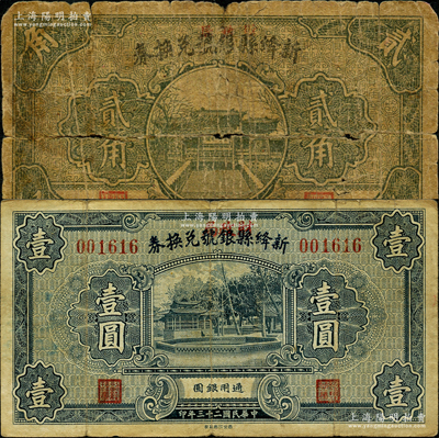新絳縣銀號兌換券1934年壹圓、1935年貳角共2枚不同，均上蓋“財政局”紅字；胡俊良先生藏品，少見，六至七五成新