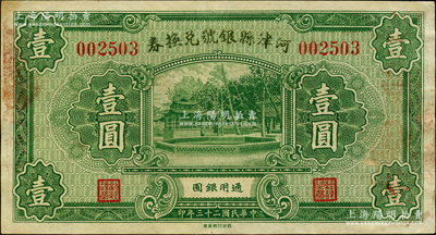 民國二十三年（1934年）河津縣銀號兌換券壹圓，胡俊良先生藏品，罕見且屬首度公諸于陽明，上佳品相，八五成新