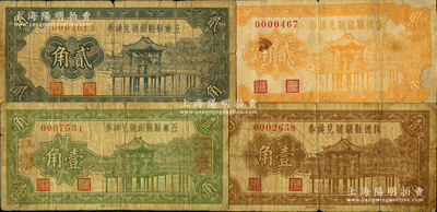 1937年山西縣銀號紙幣4種，詳分：保德縣銀號兌換券壹角、貳角，五寨縣縣銀號兌換券壹角（蓋“五寨”地名）、貳角；胡俊良先生藏品，其中1枚有貼補，六至七成新
